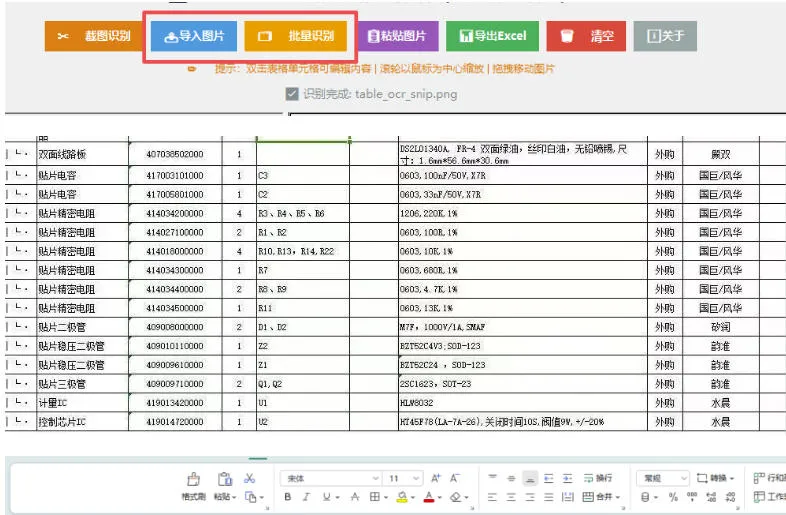 图片表格识别提取工具，支持一键从图片中智能提取表格并导出Excel文件，可离线免网运行，FastTableOCR