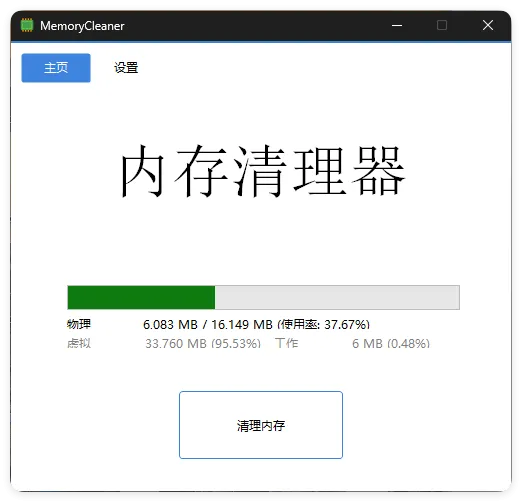 内存清理MemoryCleaner v1.9.6绿色版