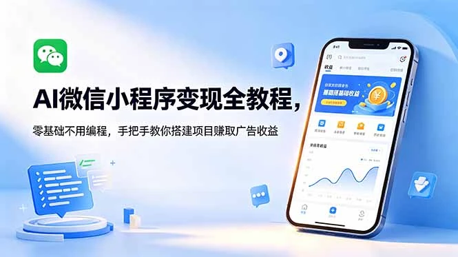 【精】AI微信小程序变现全教程,零基础不用编程,手把手教你搭建项目赚取广告收益 【精】AI微信小程序变现全教程,零基础不用编程,手把手教你搭建项目赚取广告收益