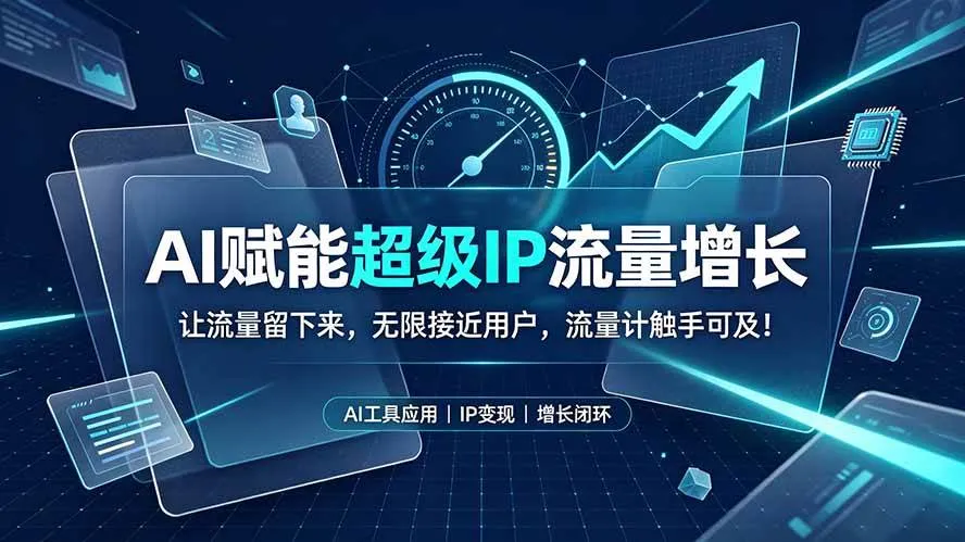 (19453期)AI赋能超级IP流量增长:让流量留下来,无限接近用户,流量计触手可及! (19453期)AI赋能超级IP流量增长:让流量留下来,无限接近用户,流量计触手可及!