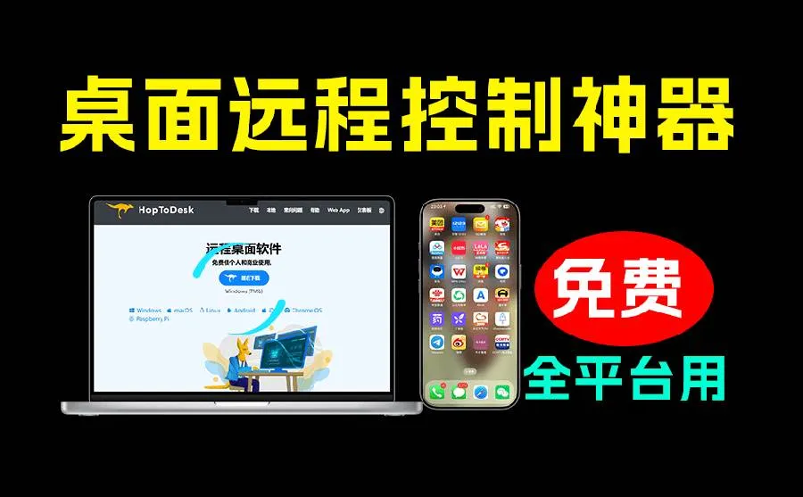 （19468期）开源桌面远程工具，远超收费版本！免费供个人和商业无限使用，全平台支持，桌面远程控制 HopToDesk