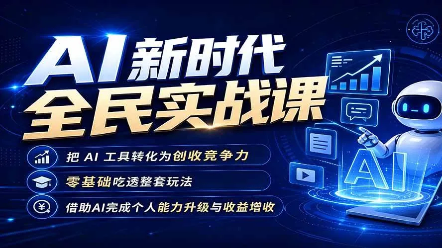 (19519期)AI新时代全民实战课,把 AI 工具转化为创收竞争力,零基础吃透整套玩法,借助AI完成个人能力升级与收益增收。 (19519期)AI新时代全民实战课,把 AI 工具转化为创收竞争力,零基础吃透整套玩法,借助AI完成个人能力升级与收益增收。