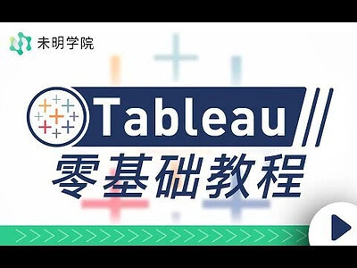 【精】Tableau零基础教程,解锁当下最受欢迎的数据可视化软件