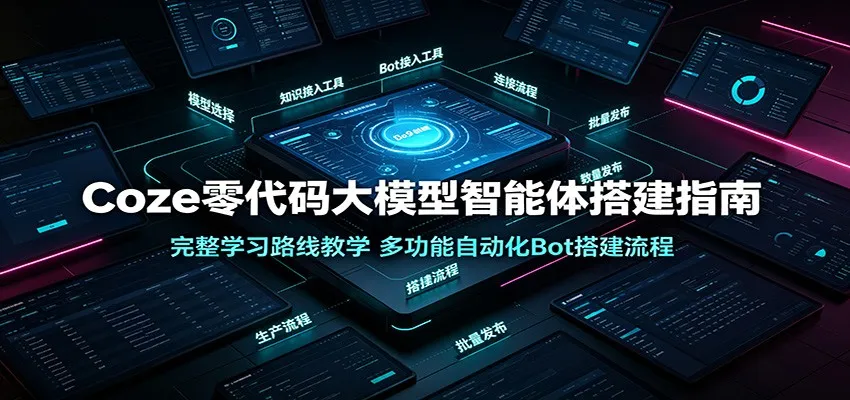 Coze零代码大模型智能体搭建指南:完整学习路线教学,多功能自动化Bot搭建流程 Coze零代码大模型智能体搭建指南:完整学习路线教学,多功能自动化Bot搭建流程