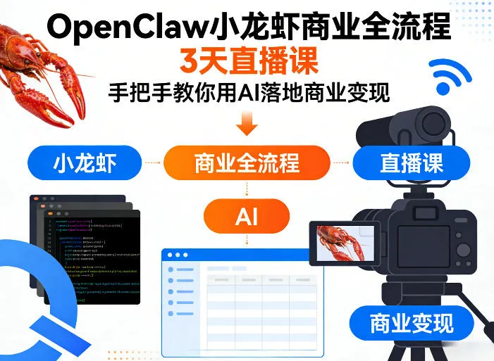 OpenClaw小龙虾商业全流程3天直播课，手把手教你用AI落地商业变现