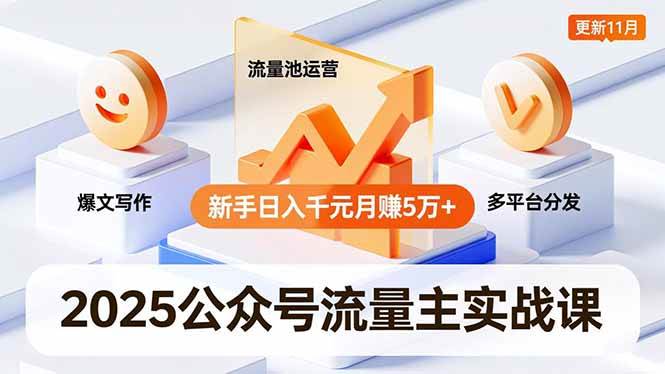 (16716期)2025公众号流量主实战课,爆文写作、流量池运营、多平台分发,新手日入千元月赚5万+更新11月 (16716期)2025公众号流量主实战课,爆文写作、流量池运营、多平台分发,新手日入千元月赚5万+更新11月