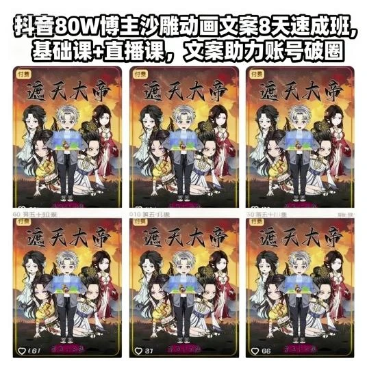 【精】抖音80W博主沙雕动画文案8天速成班,基础课+直播课,文案助力账号破圈 【精】抖音80W博主沙雕动画文案8天速成班,基础课+直播课,文案助力账号破圈