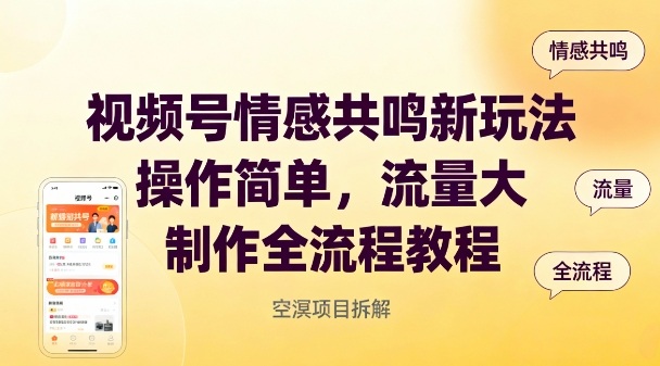 视频号情感共鸣新玩法，操作简单，流量大，制作全流程教程