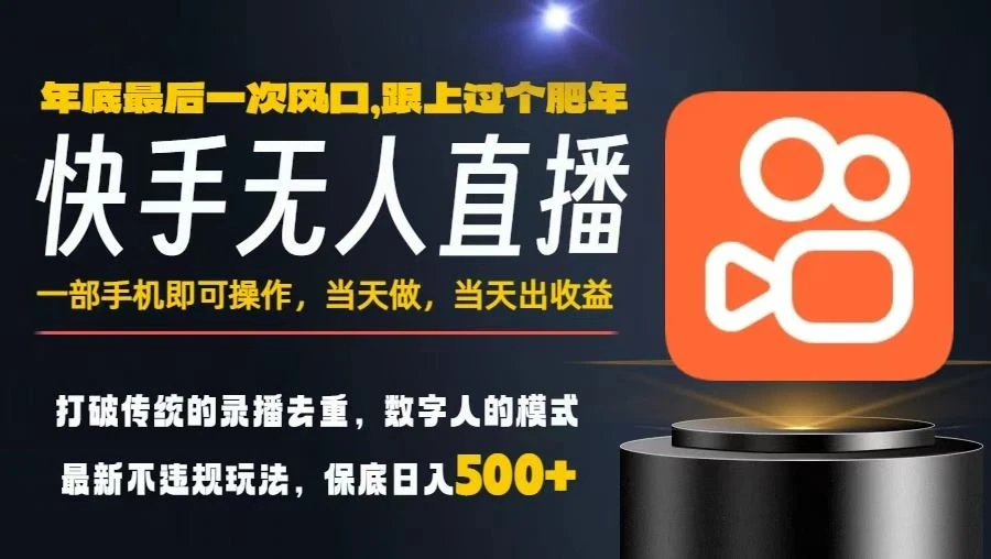 一部手机，当天出收益，轻松日入5张+，小白轻松上手，年前最后一个风口项目【揭秘】