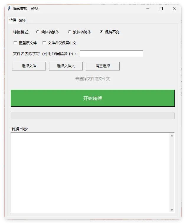 TXT批量简繁转换文本替换