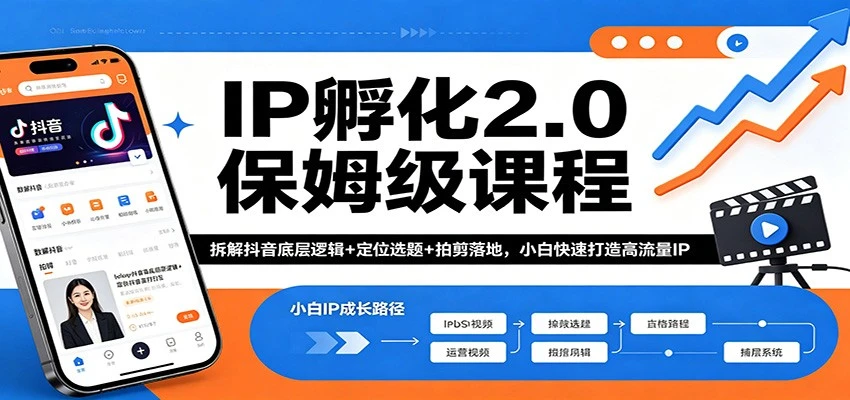 【精】IP孵化2.0保姆级课程:拆解抖音底层逻辑+定位选题+拍剪落地,小白快速打造高流量IP 【精】IP孵化2.0保姆级课程:拆解抖音底层逻辑+定位选题+拍剪落地,小白快速打造高流量IP