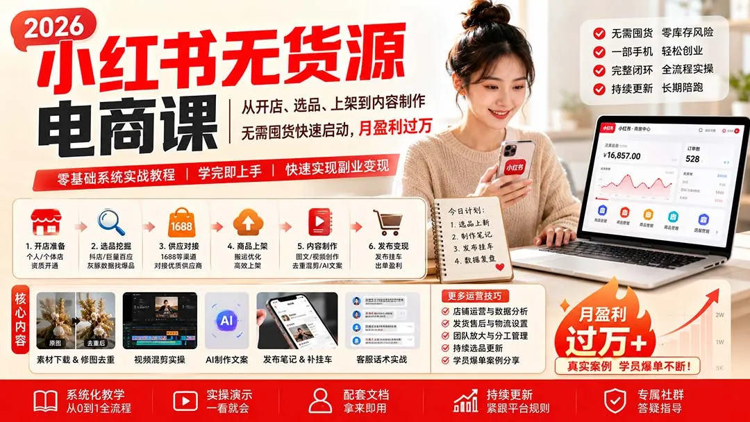 小红书无货源电商课(9月16更新