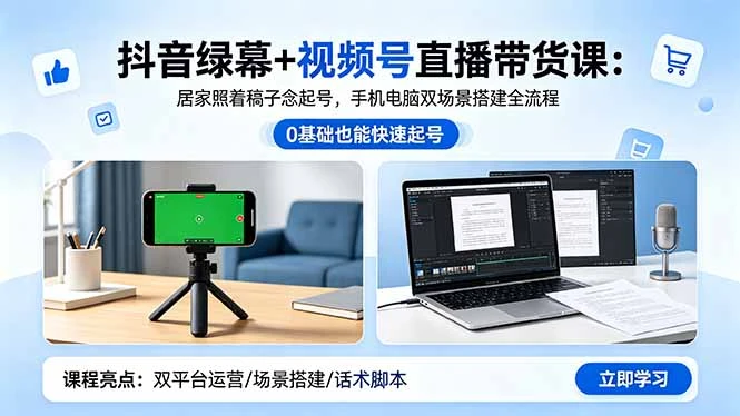 【精】抖音绿幕+视频号直播带货课:居家照着稿子念起号,手机电脑双场景搭建全流程