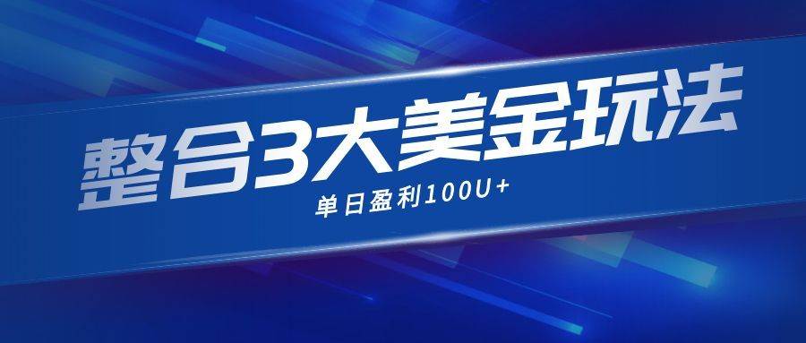 （16723期）整合现在市面上的3种美金赚钱玩法，3种模式。单日产值·100U+
