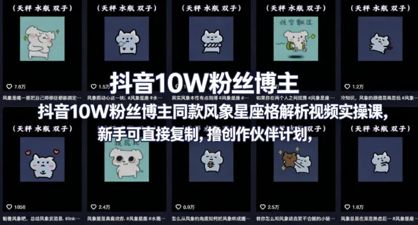 抖音10W粉丝博主同款星座性格解析视频实操课，新手可直接复制，撸创作伙伴计划，分成计划等