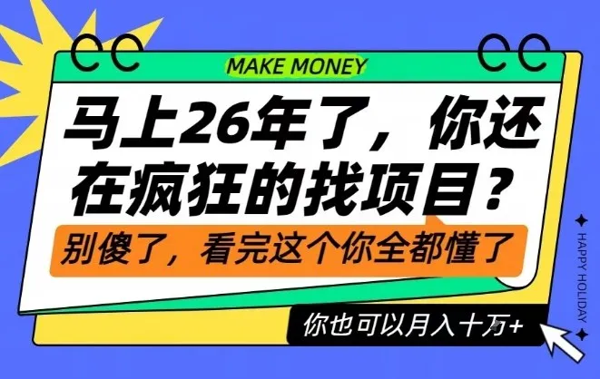 26年了,不要再疯狂的找项目了,看完这个你也可以月入十个W【揭秘】 26年了,不要再疯狂的找项目了,看完这个你也可以月入十个W【揭秘】