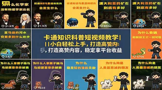 【精】卡通知识科普短视频教学｜小白轻松上手，打造高赞内容，稳定拿平台收益