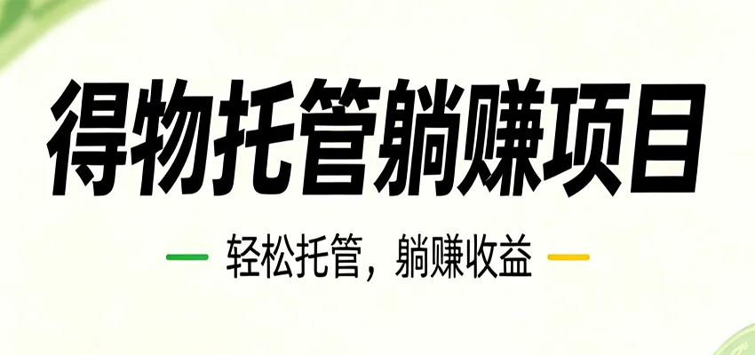 26年6月必做！得物视频激励项目，全自动运营单号月利润3600+