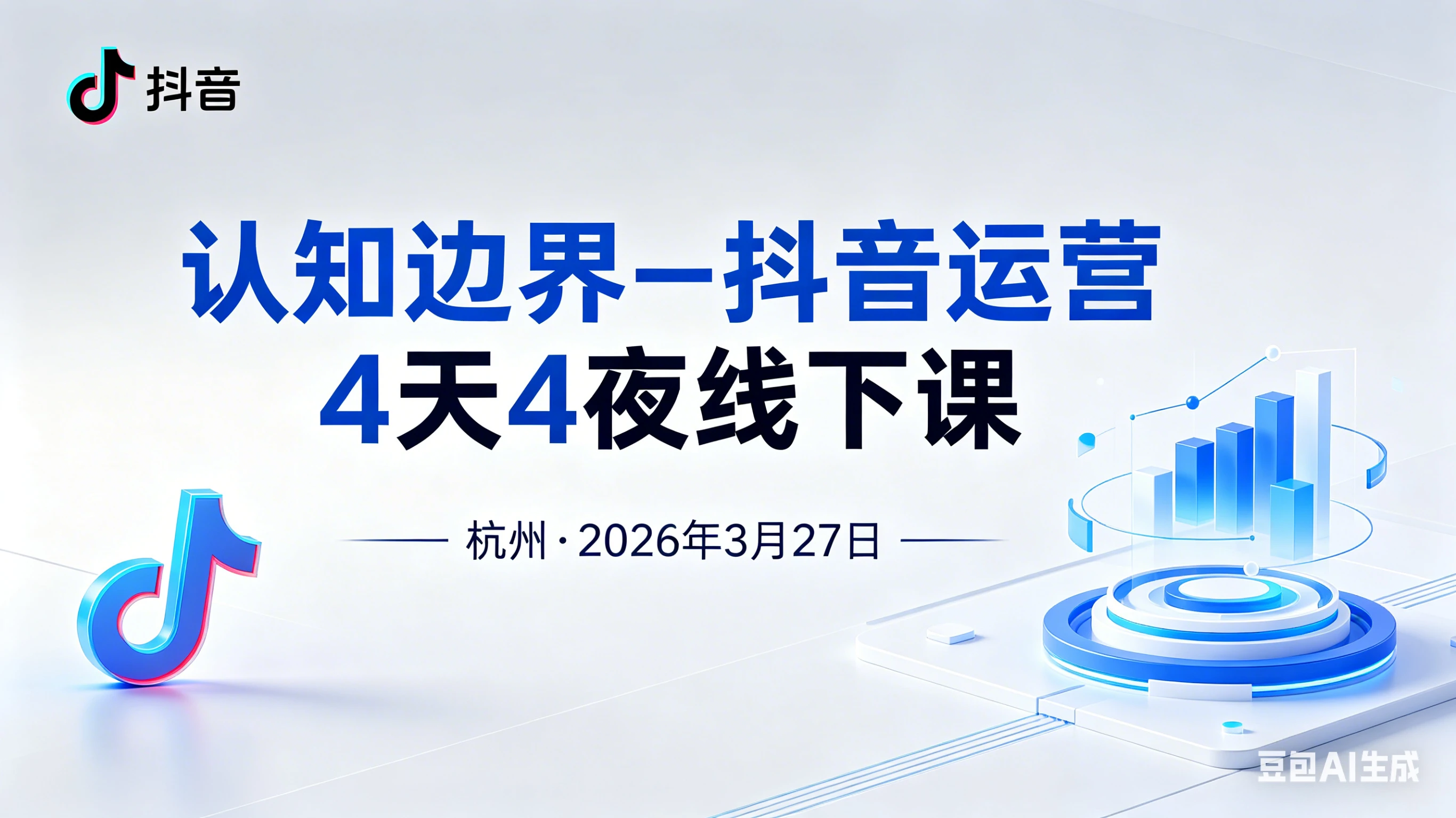 【精】认知边界-抖音运营4天4夜杭州2026年3月27线下课