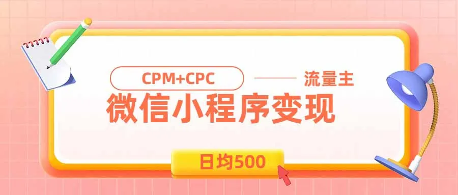 日均500的微信小程序,老牌CPM+CPC项目,非常适合上班族和宝妈的副业