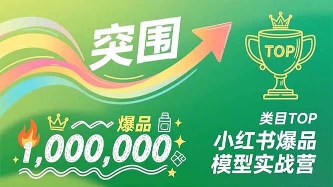 (16922期)小红书爆品模型实战营,从新品突围到成为类目TOP,可复制路径,打造多个营收百万级爆品 (16922期)小红书爆品模型实战营,从新品突围到成为类目TOP,可复制路径,打造多个营收百万级爆品