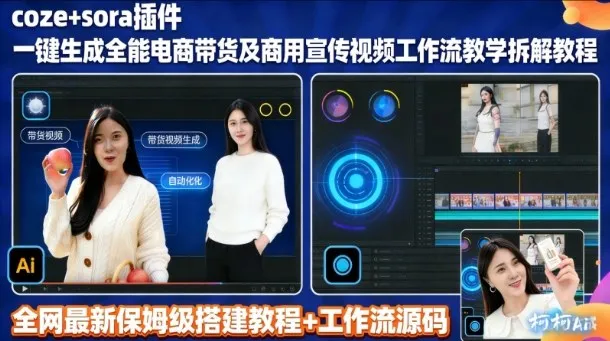 sora插件生成全能商用带货及宣传视频coze工作流拆解教程 sora插件生成全能商用带货及宣传视频coze工作流拆解教程