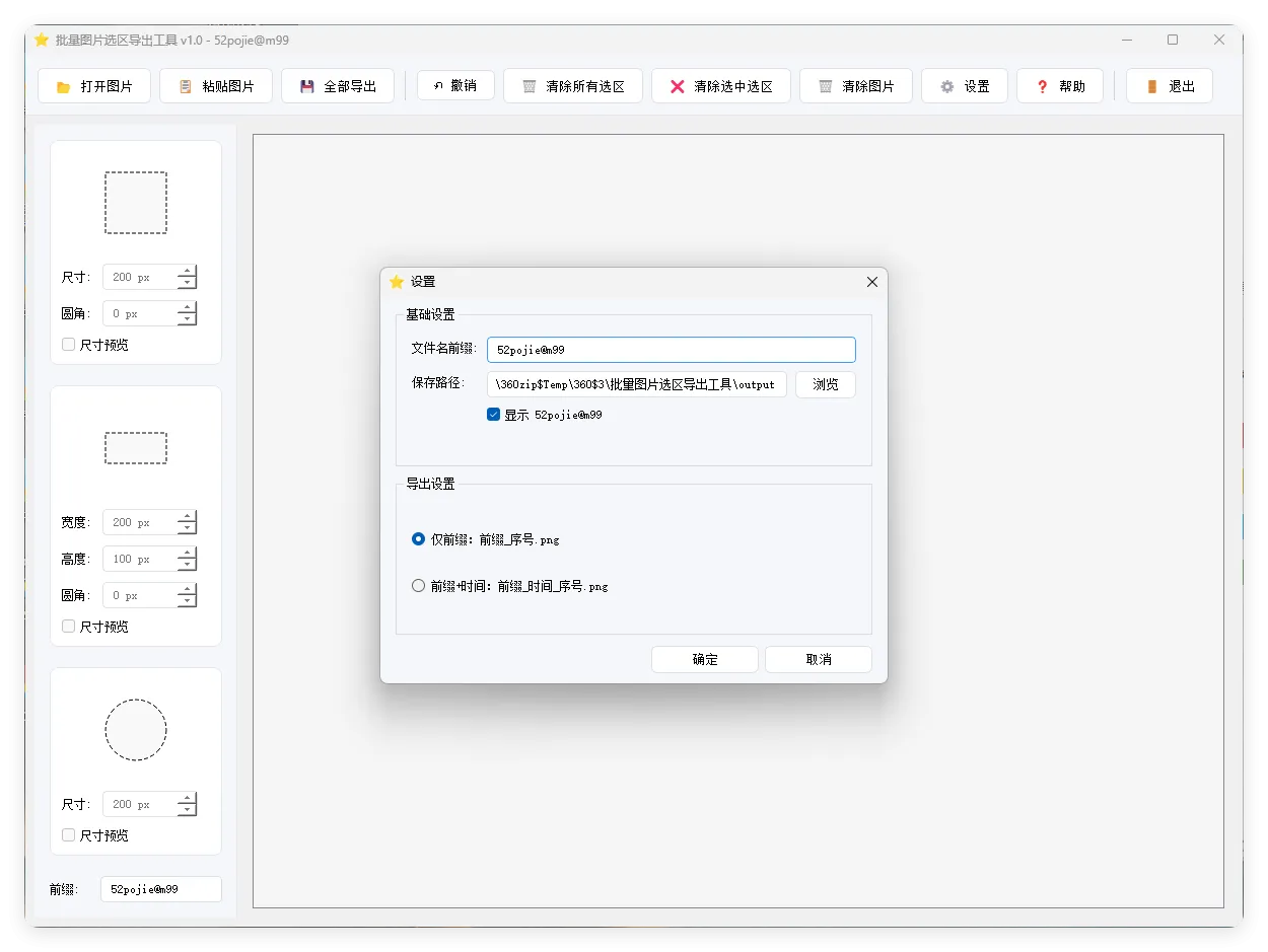 单图片批量选区导出工具V1.0