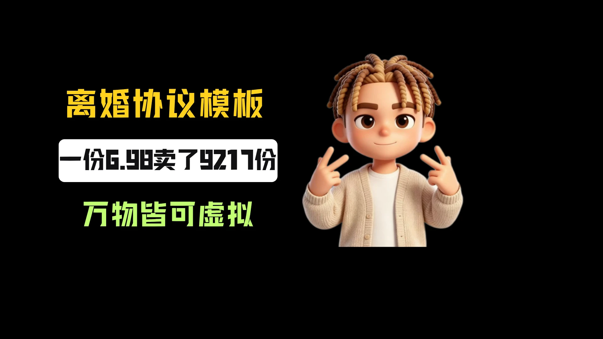 小红书卖离婚协议书模板,一份6.98,卖了9217份,到手6w+,万物皆可虚拟