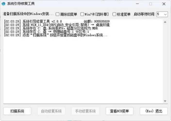 系统引导修复工具 V5.6.0