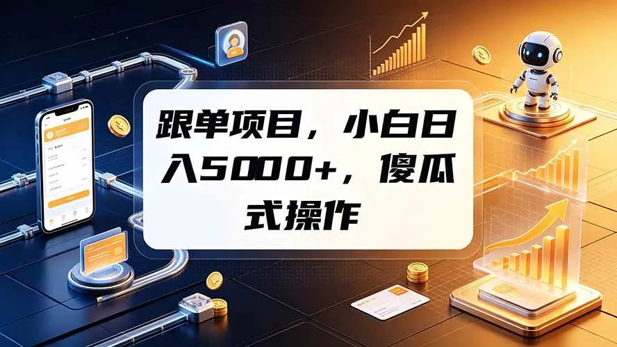 (19364期)跟单项目,小白日入5000+,不需要复杂操作 (19364期)跟单项目,小白日入5000+,不需要复杂操作