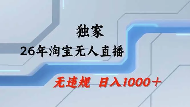 （18574期）【最新】淘宝无人直播：不违规、不封号，直播35小时狂卖13万，全年都是旺季，还能批量矩阵操作