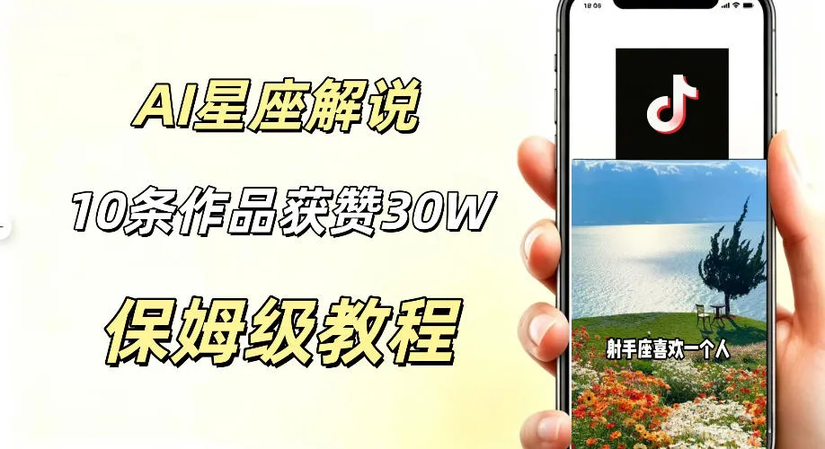 AI制作星座解说视频,10条作品涨赞20W,流量大起号快,适合新手小白操作 AI制作星座解说视频,10条作品涨赞20W,流量大起号快,适合新手小白操作