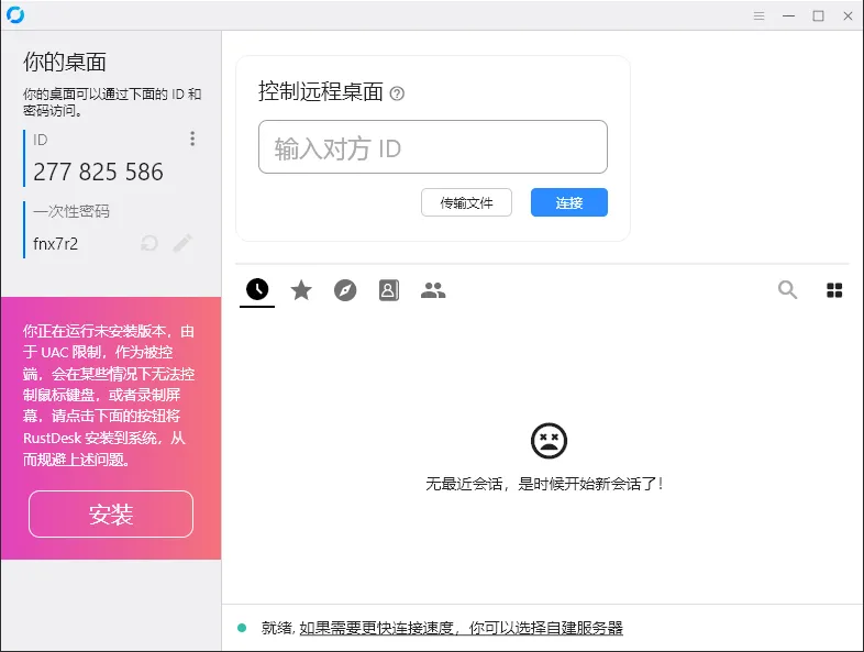 RustDesk跨平台远程控制v1.4.7