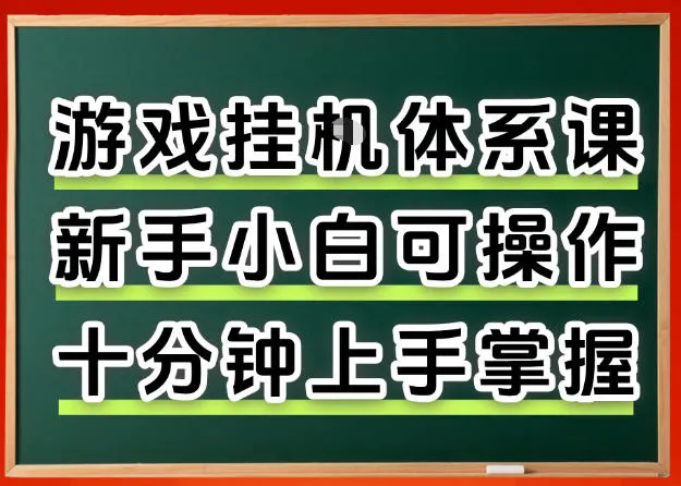 从0上手掌握游戏挂G全流程,新手小白当天上手当天出收益,一对一辅导【揭秘】