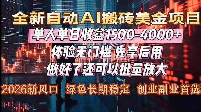 （16982期）Al美金搬砖，单日收益1500-4000+，2026风口项目，可以副业，可以全职，可以工作室放大