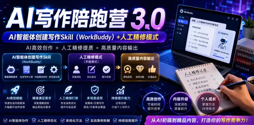 【精】AI写作陪跑营3.0,Ai智能体创建写作skill(workbuddy)+人工手写模式(手搓模式),去除AI痕迹(头条号、公众号、百家号)
