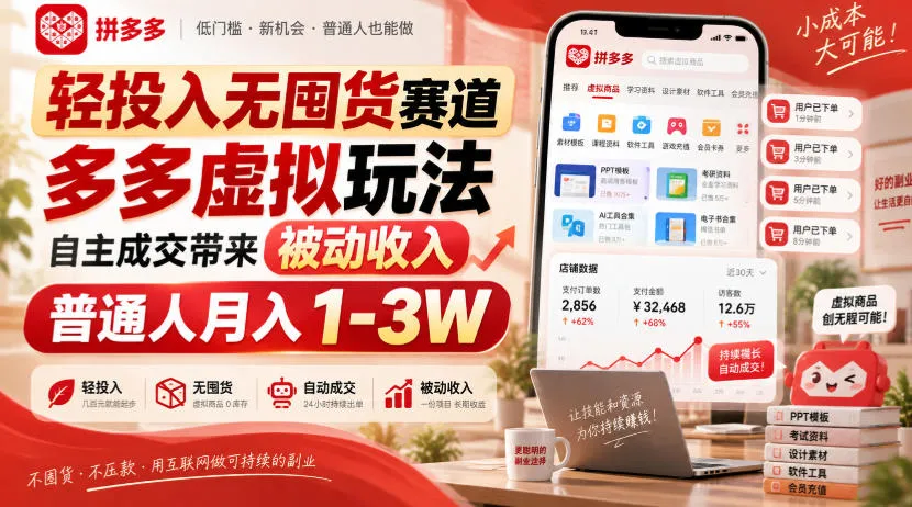 轻投入无囤货赛道，多多虚拟玩法自主成交带来被动收入，普通人月入1-3W