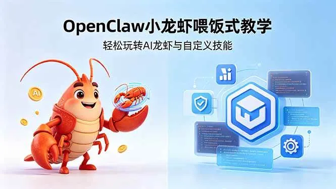 (18566期)不用懂技术!OpenClaw小龙虾喂饭式教学,轻松玩转AI龙虾与自定义技能 (5月22更新) (18566期)不用懂技术!OpenClaw小龙虾喂饭式教学,轻松玩转AI龙虾与自定义技能 (5月22更新)