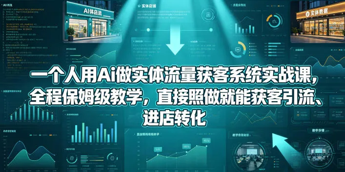 一个人用Ai做实体流量获客系统实战课,全程保姆级教学,直接照做就能获客引流、进店转化 一个人用Ai做实体流量获客系统实战课,全程保姆级教学,直接照做就能获客引流、进店转化
