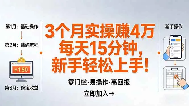（17748期）我3 个月实操赚了 4 万 ，每天操作15分钟，新手也能轻松上手！