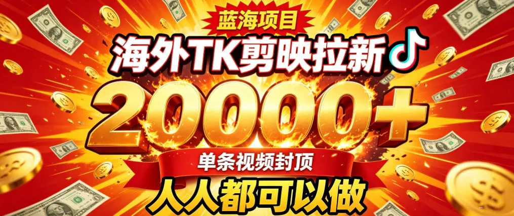 海外TK拉新最新玩法,剪映就能做,不用经验不用粉丝,单条视频收益上限2W+
