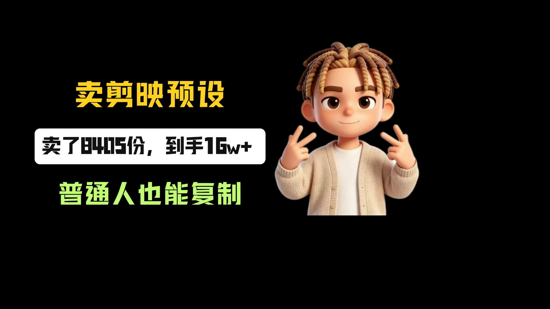 小红书卖剪映预设，一份19.9，卖了8405份，到手16w+，普通人也能复制