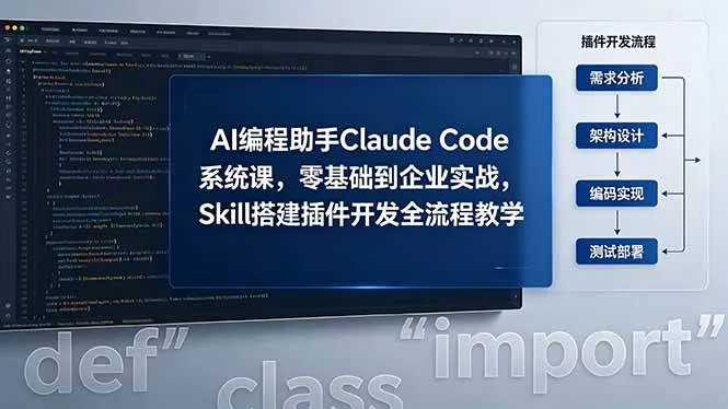 (18514期)AI 编程助手 Claude Code 系统课,零基础到企业实战,Skill 搭建插件开发全流程教学 (18514期)AI 编程助手 Claude Code 系统课,零基础到企业实战,Skill 搭建插件开发全流程教学