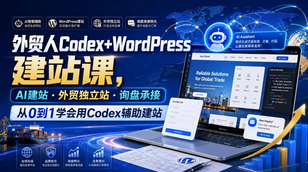 外贸人Codex+WordPress建站课，AI建站·外贸独立站·询盘承接，从0到1学会用Codex辅助建站(更新0821)