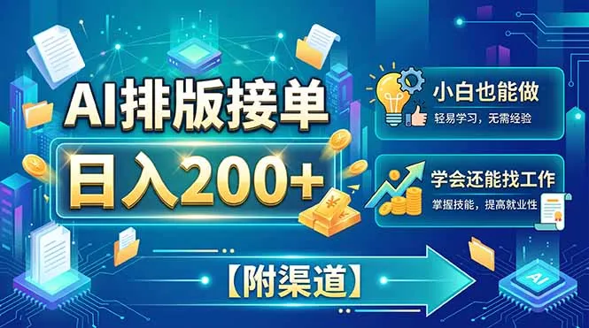 AI排版接单,日入200+,小白当天上手,学会还能找工作【附渠道】