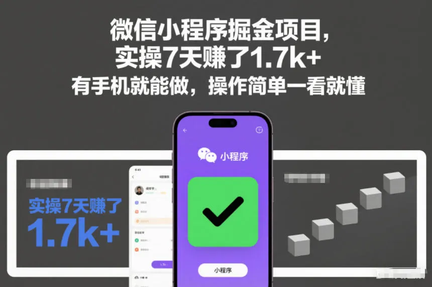 微信小程序掘金项目，实操7天賺了1.7k+，有手机就能做，操作简单一看就懂【揭秘】