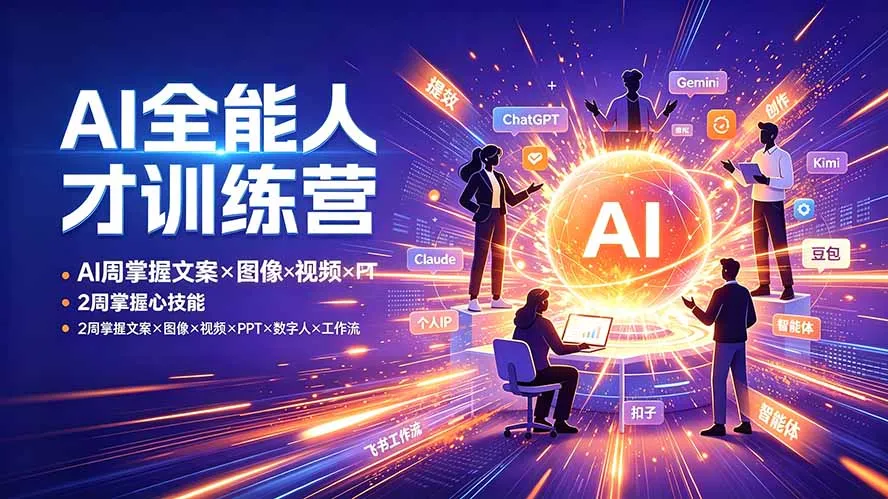 【精】AI全能人才训练营 2周掌握文案×图像×视频×PPT×数字人×工作流 超越80%的人