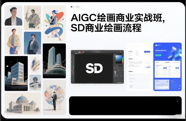 AIGC绘画商业实战班，SD商业绘画流程