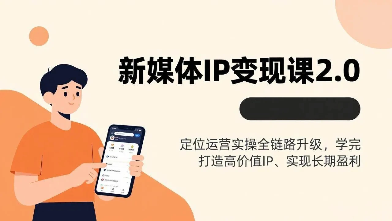 【精】新媒体IP变现课2.0,定位运营实操全链路升级,学完打造高价值IP、实现长期盈利 【精】新媒体IP变现课2.0,定位运营实操全链路升级,学完打造高价值IP、实现长期盈利