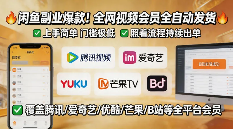 闲鱼售卖全网视频会员副业，全自动发货，上手简单、门槛极低，照着流程就能持续出单